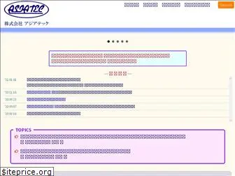 asiatec.co.jp