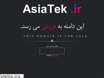 asiatek.ir