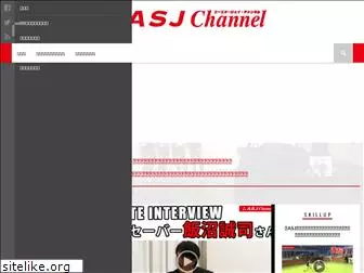 asj-channel.jp