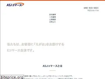 asj-commerce.co.jp