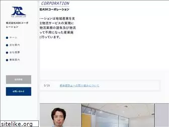 ask-corporation.jp