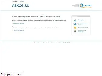 askcg.ru