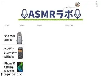 asmrlabo.com