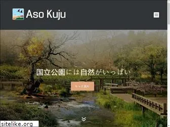 aso-kuju.jp