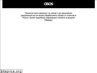 asos.ru