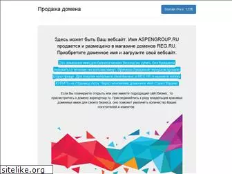 aspengroup.ru
