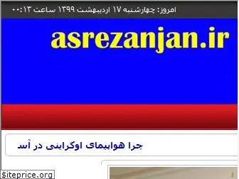 asrezanjan.ir