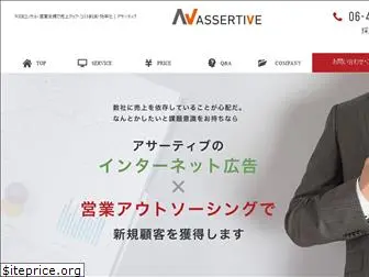 assertive.co.jp