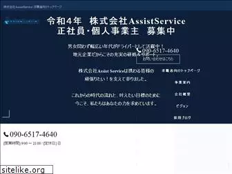 assistservice-recruit.jp