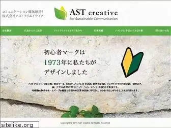 ast-creative.co.jp