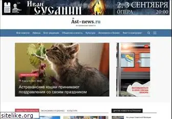 ast-news.ru