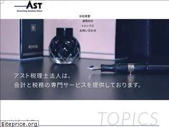 ast-tax.jp