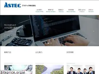 astec-corp.co.jp