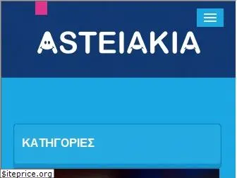 asteiakia.gr