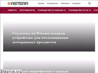 astera.ru