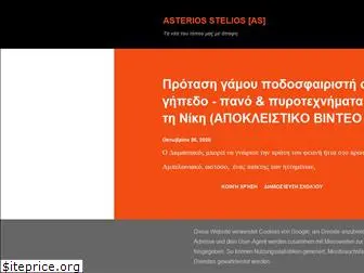 asteriosstelios.blogspot.com