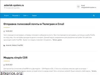 asterisk-system.ru