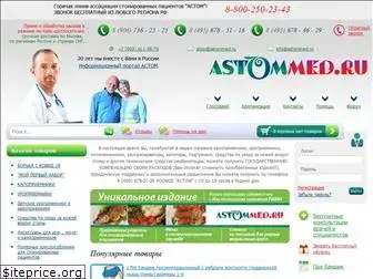 astommed.ru