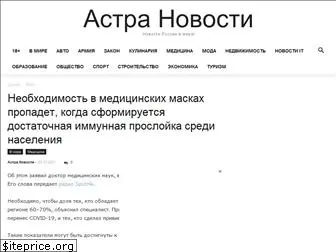 astra-novosti.ru