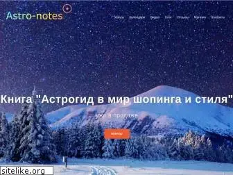 astro-notes.ru