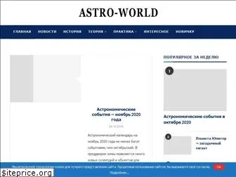 astro-world.ru