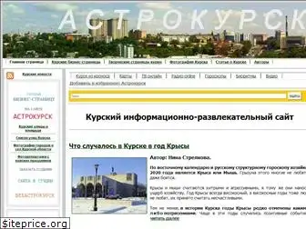 astrokursk.ru