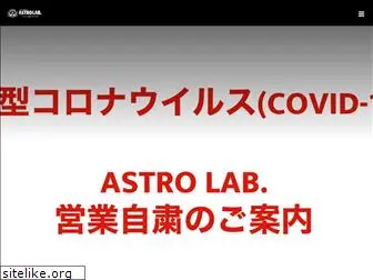 astrolab-live.jp