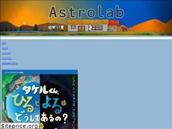 astrolab.jp