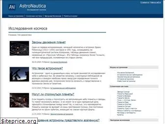 astronautica.ru