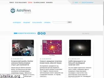 astronews.ru