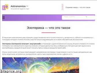 astronomica.ru