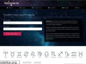 astrostar.ru