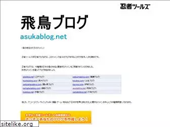 asukablog.net