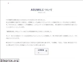 asumil.co.jp