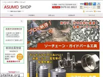 asumo-shop.jp