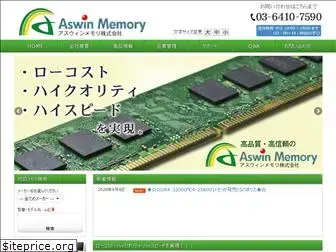 aswin-memory.co.jp