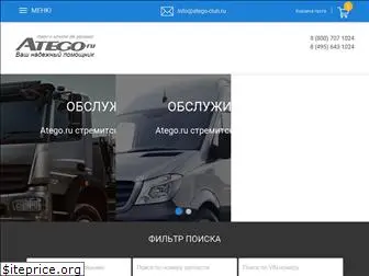 atego-club.ru