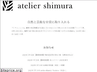 atelier-shimura.jp