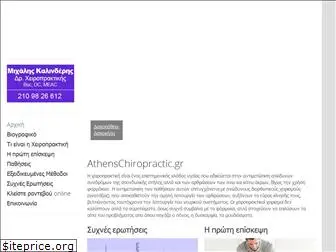 athenschiropractic.gr
