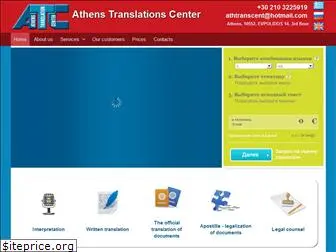 athenstranslations.gr