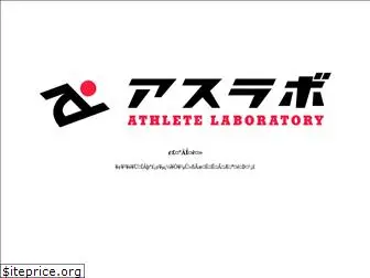 athlete-lab.jp