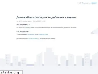 athletichockey.ru