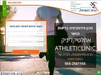 athleticlinic.co.il