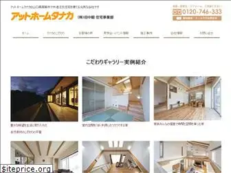 athome-tanaka.com