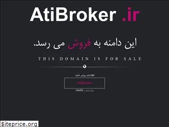 atibroker.ir