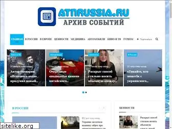 atnrussia.ru