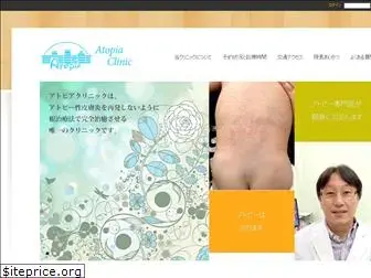 atopia-clinic.jp