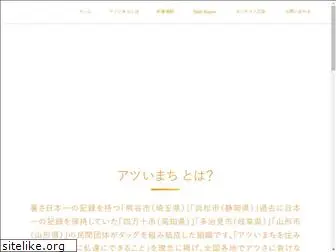 atsui-machi.com