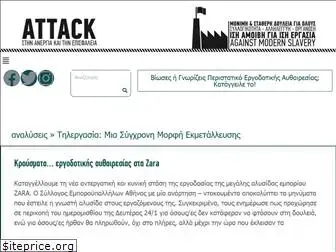 attack.org.gr