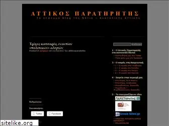 attikosparatiritis.wordpress.com